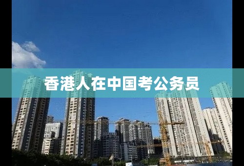 香港人在中国考公务员