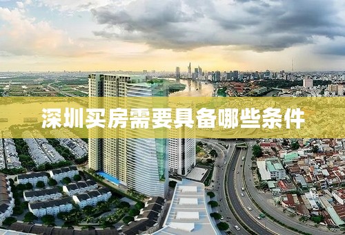 深圳买房需要具备哪些条件
