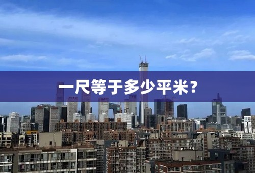 一尺等于多少平米？