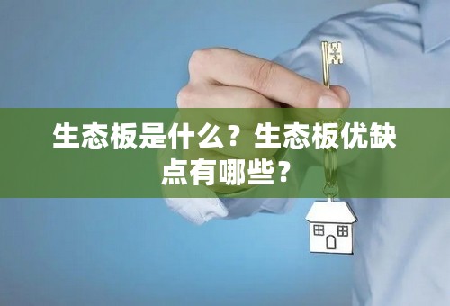 生态板是什么？生态板优缺点有哪些？