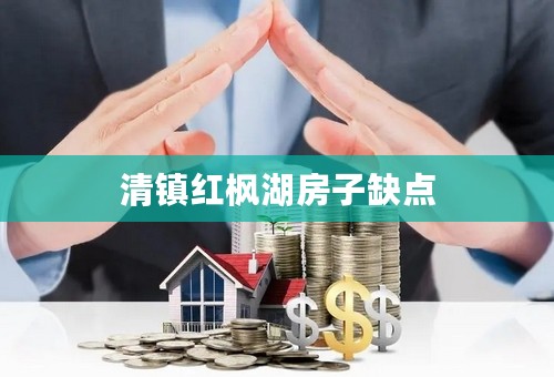清镇红枫湖房子缺点