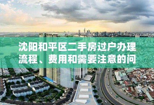 沈阳和平区二手房过户办理流程、费用和需要注意的问题