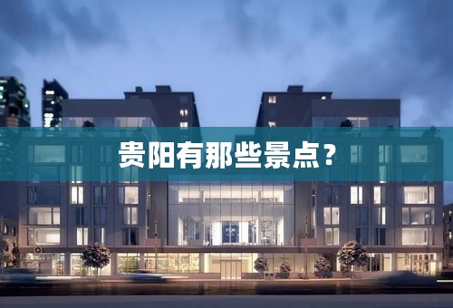 贵阳有那些景点？