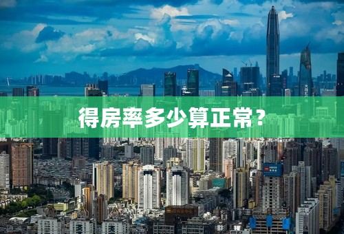 得房率多少算正常？