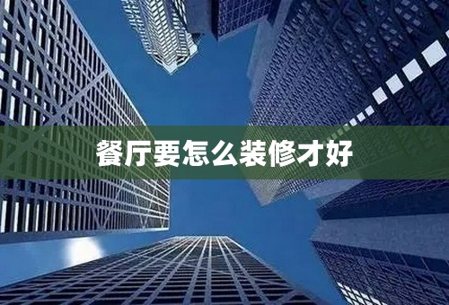餐厅要怎么装修才好