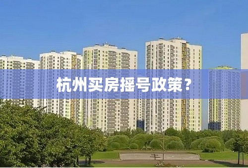 杭州买房摇号政策？