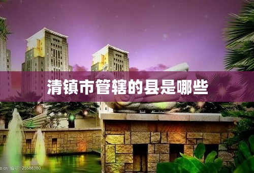 清镇市管辖的县是哪些