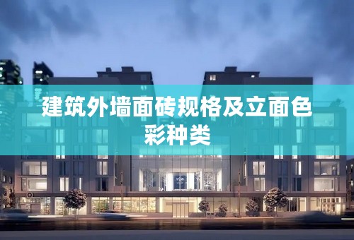 建筑外墙面砖规格及立面色彩种类