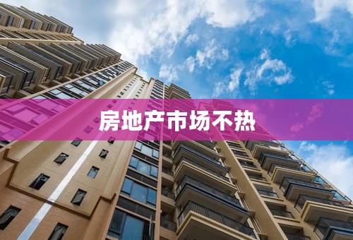 房地产市场不热