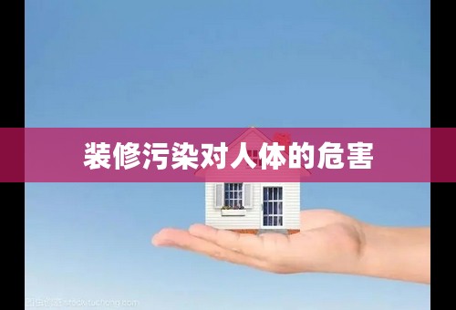装修污染对人体的危害