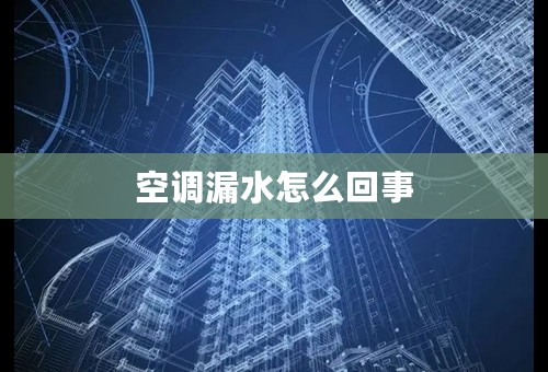空调漏水怎么回事