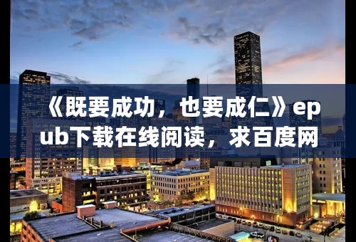 《既要成功，也要成仁》epub下载在线阅读，求百度网盘云资源