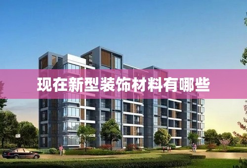 现在新型装饰材料有哪些