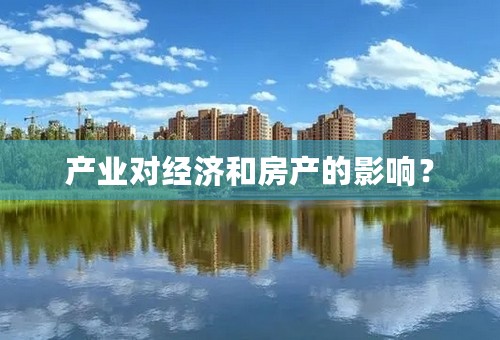 产业对经济和房产的影响？