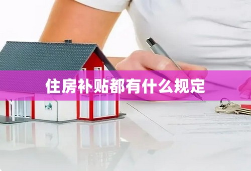 住房补贴都有什么规定