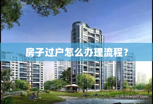 房子过户怎么办理流程？
