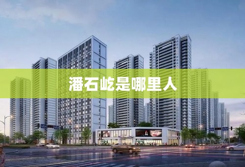 潘石屹是哪里人