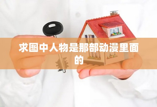 求图中人物是那部动漫里面的