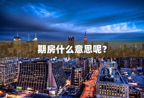期房什么意思呢？