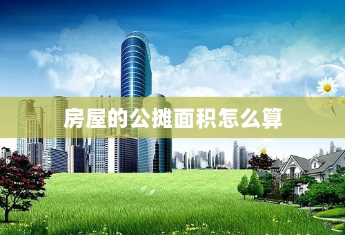 房屋的公摊面积怎么算