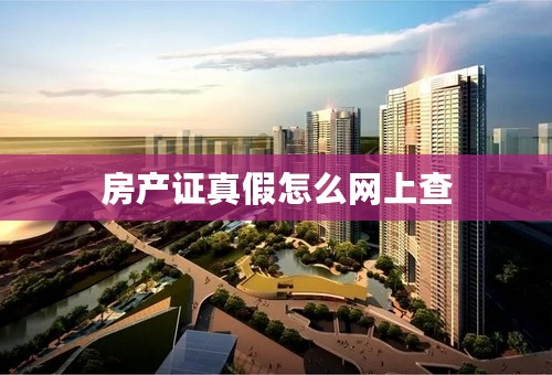 房产证真假怎么网上查