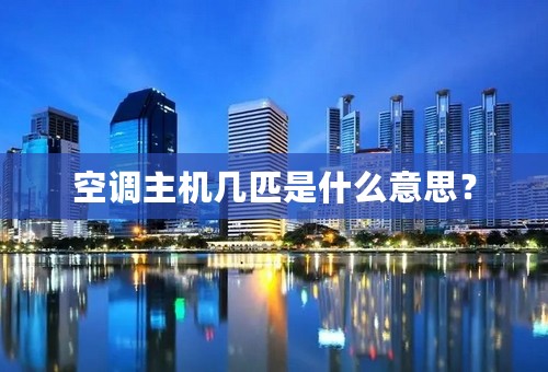 空调主机几匹是什么意思？