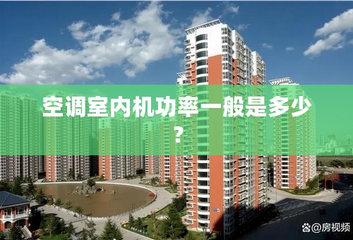 空调室内机功率一般是多少？