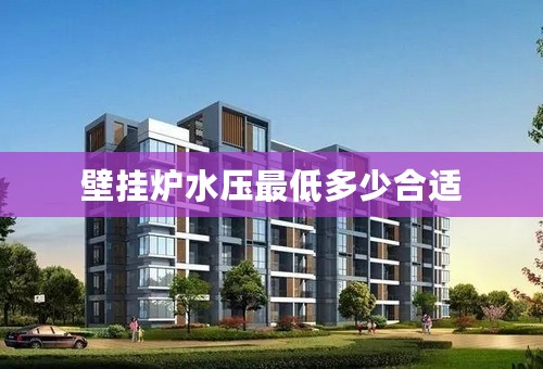 壁挂炉水压最低多少合适