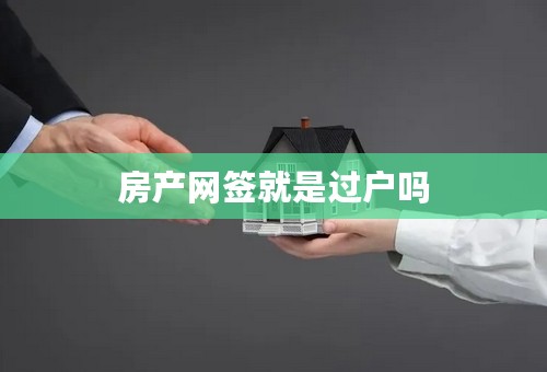 房产网签就是过户吗
