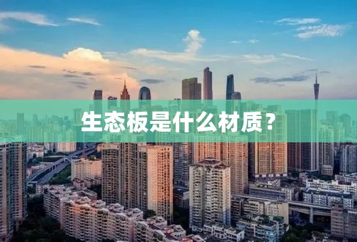 生态板是什么材质？