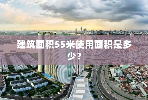 建筑面积55米使用面积是多少？