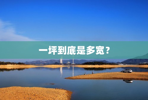 一坪到底是多宽？