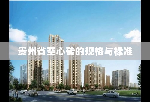 贵州省空心砖的规格与标准