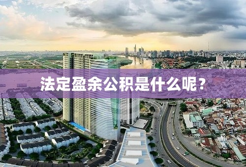 法定盈余公积是什么呢？