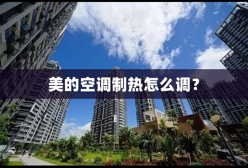 美的空调制热怎么调？