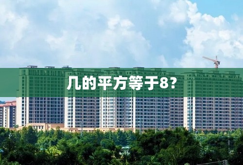 几的平方等于8？