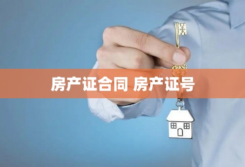 房产证合同 房产证号