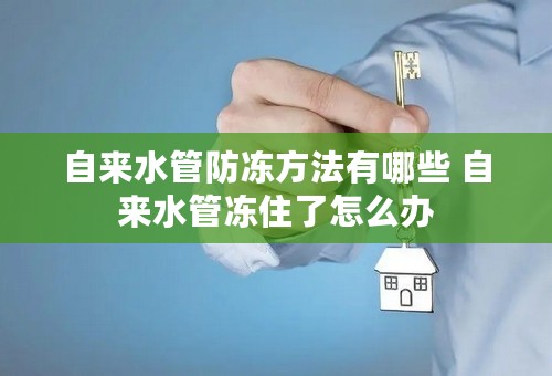 自来水管防冻方法有哪些 自来水管冻住了怎么办