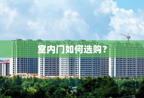 室内门如何选购？