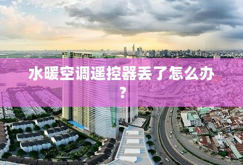水暖空调遥控器丢了怎么办？