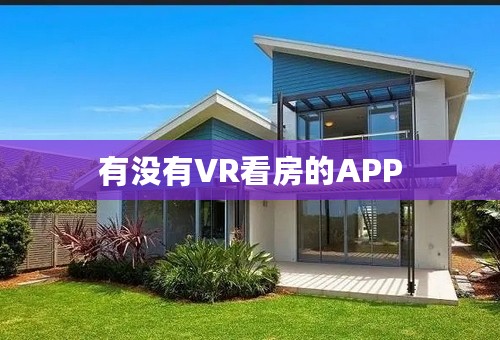 有没有VR看房的APP