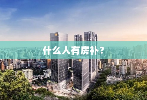 什么人有房补？