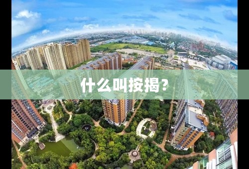 什么叫按揭？