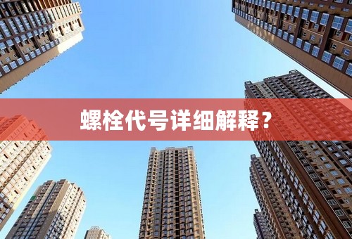 螺栓代号详细解释？