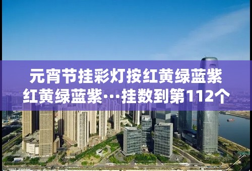 元宵节挂彩灯按红黄绿蓝紫红黄绿蓝紫···挂数到第112个灯是各种颜色的灯分别有几个?