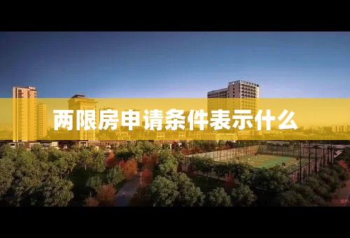 两限房申请条件表示什么