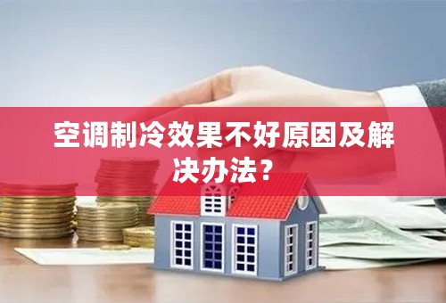 空调制冷效果不好原因及解决办法？