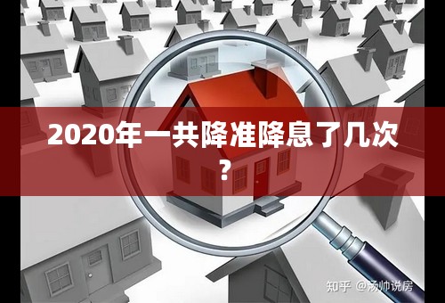 2020年一共降准降息了几次？