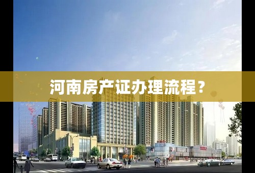 河南房产证办理流程？