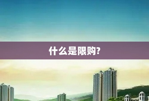 什么是限购?